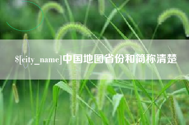 衢州中国地图省份和简称清楚