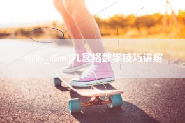 衢州九宫格数学技巧讲解