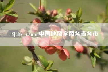 衢州中国地图全图各省各市