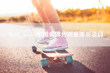 衢州中国金牌分别是哪些项目