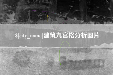 衢州建筑九宫格分析图片