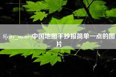 衢州中国地图手抄报简单一点的图片