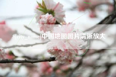 衢州中国地图图片清晰放大
