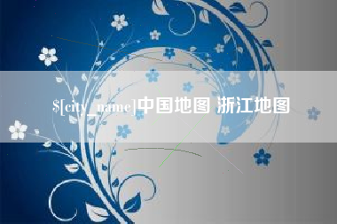 衢州中国地图 浙江地图