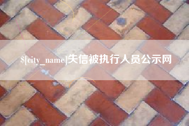 衢州失信被执行人员公示网