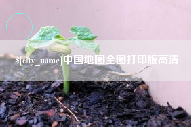 衢州中国地图全图打印版高清
