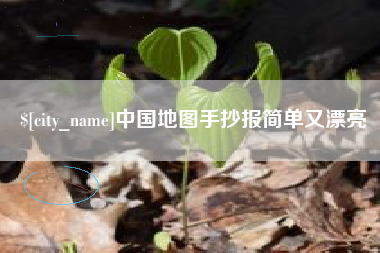 衢州中国地图手抄报简单又漂亮