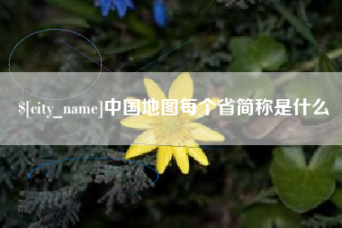 衢州中国地图每个省简称是什么