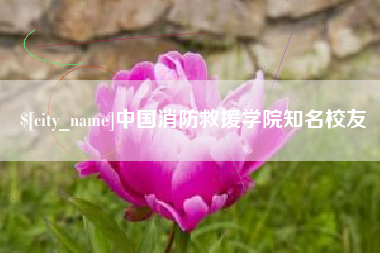 衢州中国消防救援学院知名校友
