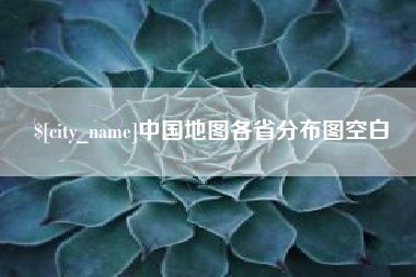 衢州中国地图各省分布图空白
