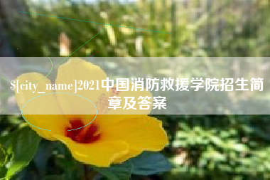 衢州2021中国消防救援学院招生简章及答案