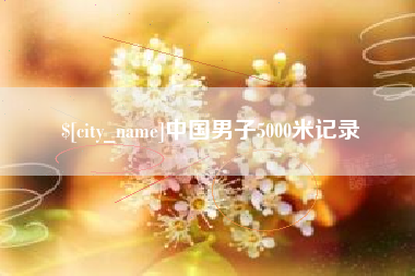 衢州中国男子5000米记录