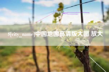 衢州中国地图高清版大图 放大