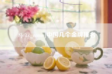 衢州中国几个金牌排名