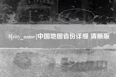 衢州中国地图省份详细 清晰版