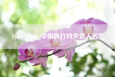 衢州中国执行网失信人名单