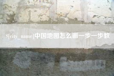 衢州中国地图怎么画一步一步教