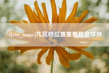 衢州九宫格位置重要程度排序