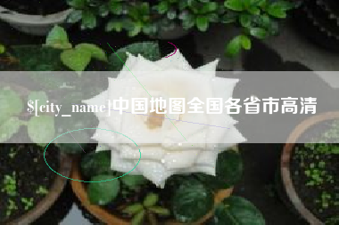 衢州中国地图全国各省市高清