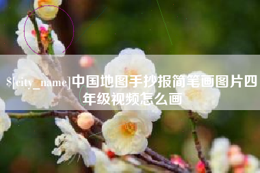 衢州中国地图手抄报简笔画图片四年级视频怎么画