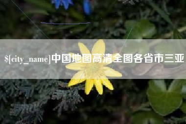 衢州中国地图高清全图各省市三亚
