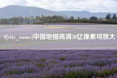 衢州中国地图高清30亿像素可放大