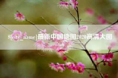 衢州最新中国地图2020高清大图