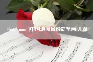 衢州中国地图省份简笔画 儿童