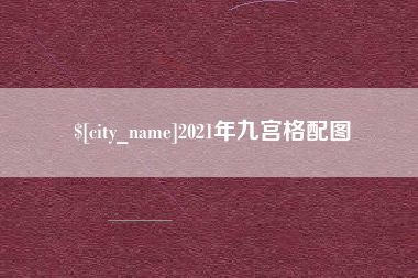 衢州2021年九宫格配图