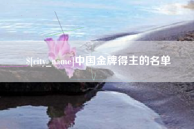 衢州中国金牌得主的名单