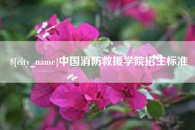 衢州中国消防救援学院招生标准