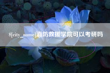 衢州消防救援学院可以考研吗