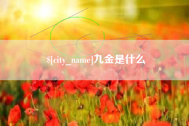 衢州九金是什么