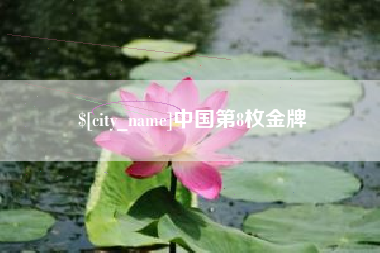 衢州中国第8枚金牌