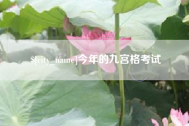 衢州今年的九宫格考试