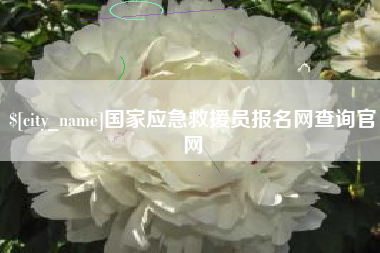 衢州国家应急救援员报名网查询官网