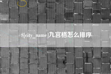 衢州九宫格怎么排序