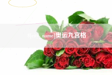 衢州奥运九宫格