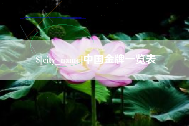 衢州中国金牌一览表