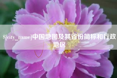 衢州中国地图及其省份简称和行政地区