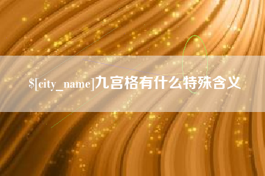 衢州九宫格有什么特殊含义