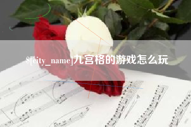 衢州九宫格的游戏怎么玩
