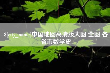 衢州中国地图高清版大图 全图 各省市数学史
