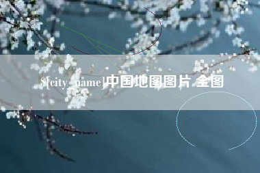 衢州中国地图图片 全图
