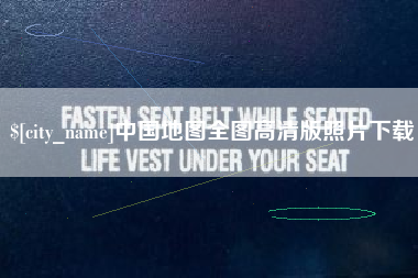 衢州中国地图全图高清版照片下载