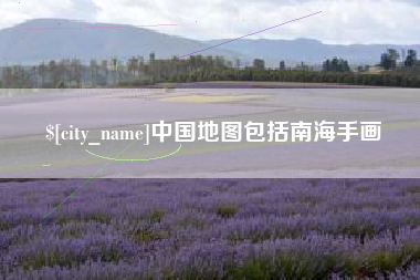 衢州中国地图包括南海手画