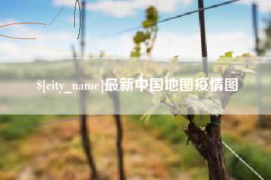 衢州最新中国地图疫情图