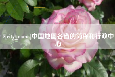 衢州中国地图各省的简称和行政中心
