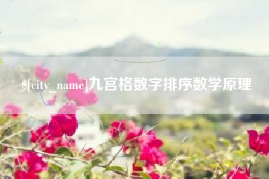 衢州九宫格数字排序数学原理