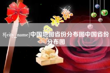 衢州中国地图省份分布图中国省份分布图